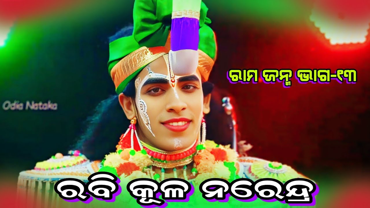 ରବି କୂଳ ନରେନ୍ଦ୍ର | Rabi Kula Narenda | Rama Janma EP13 | Jatra Digvijayi Chandiprasad | Odia Nataka