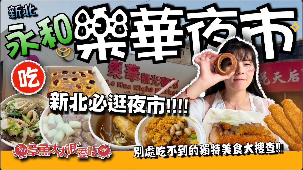 【樂華夜市】新北必逛夜市！不能錯過的推薦美食！外帶回家也好吃！#樂華夜市 #新北夜市 #章魚太太很愛吃