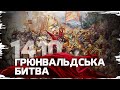 Грюнвальдська битва: крах тевтонського "натиску на Схід" // Історія без міфів