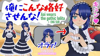 アオイちゃんにゴスロリ衣装を着せてみた ヤンデレシミュレーター Yandere Simulator 