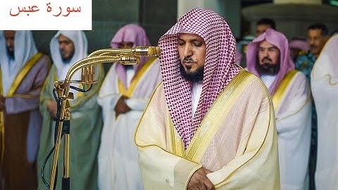 الشيخ ماهر المعيقلي سورة عبس مكتوبة (Maher Al Muaqily Surah Abasa)