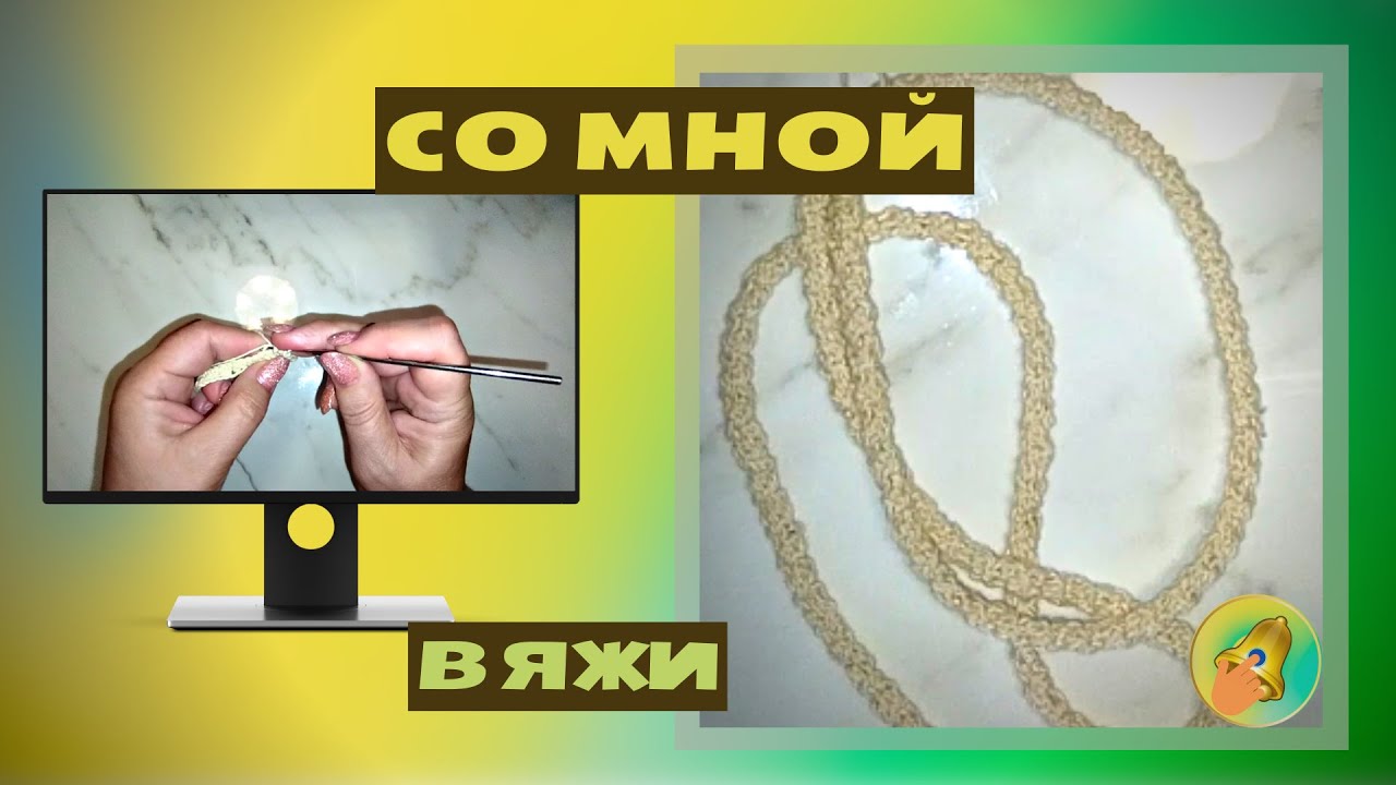 Шнур «Змейка»  крючком для начинающих вязальщиц