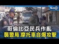 哥倫比亞民兵作亂 襲警局.摩托車自爆攻擊｜TVBS新聞 @TVBSNEWS02