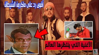 فرقة براعم ثوقز ''الجَزائرية'' تُزلزل العَالم و تَرد بأغنية رسول الله ضد ماكرون !