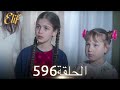 أليف الحلقة 596 دوبلاج عربي 