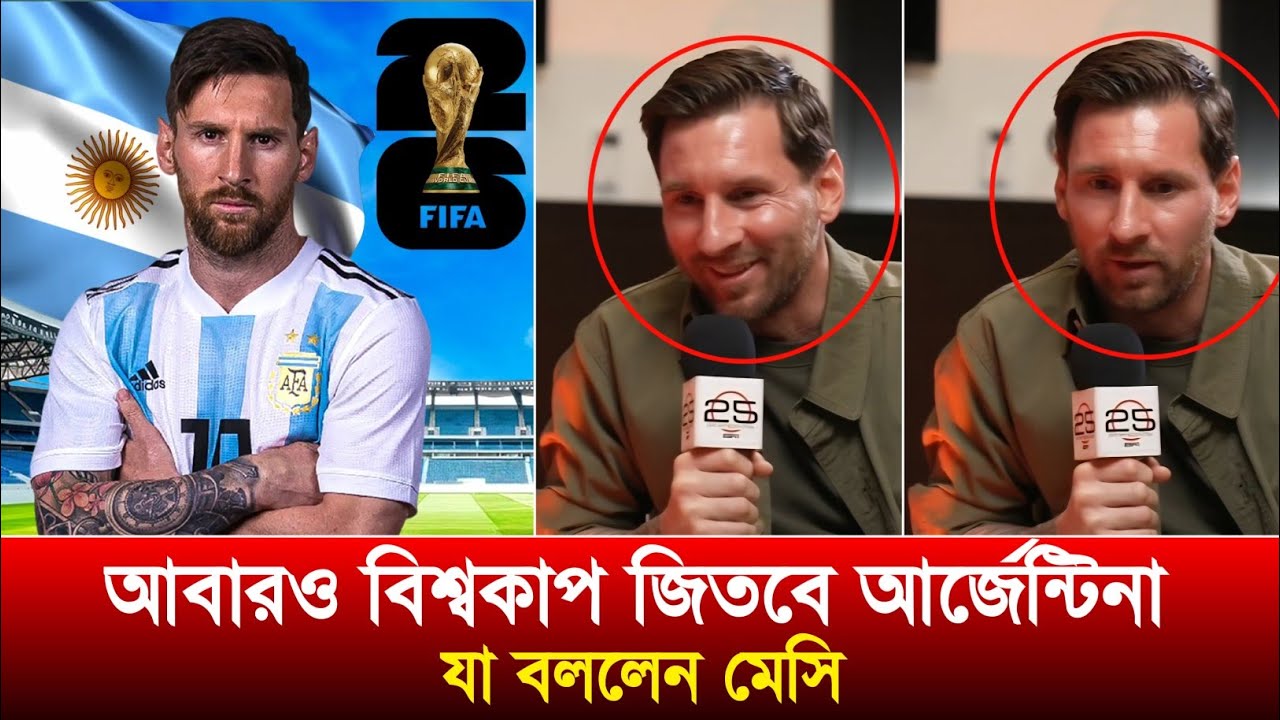 এবারের বিশ্বকাপে আর্জেন্টিনাকে হারানোর মতো দল নাই - একি বললেন লিওনেল মেসি! #footballnews #messi