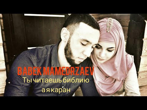 Babek Mamedrzaev - Ты Читаешь Библию А Я Каран