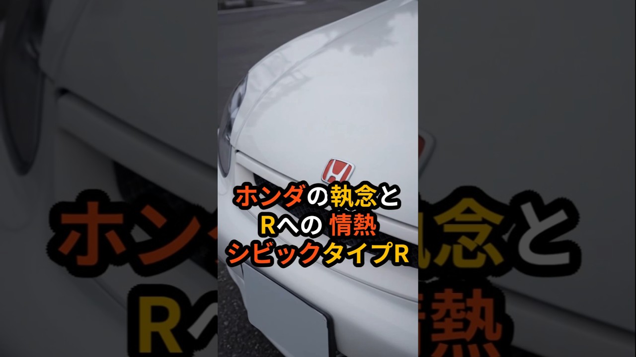 初代シビック・タイプR199万円が現在670万円で落札。若者のために200万円以下へ挑んだホンダの執念 #ショート動画 #海外の反応 #日本 #モノづくり