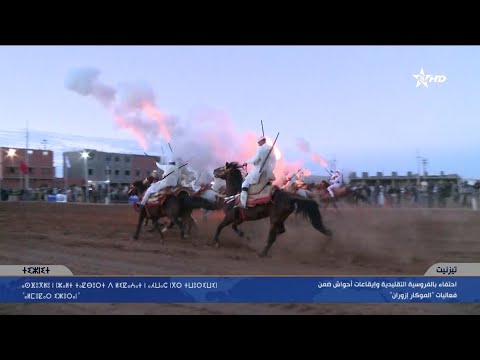 تيزنيت إحتفاء بالفروسية التقليدية وإيقاعات أحواش ضمن فعاليات الموكار إزوران