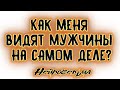 Как меня видят мужчины на САМОМ ДЕЛЕ? | Таро онлайн | Расклад Таро | Гадание Онлайн