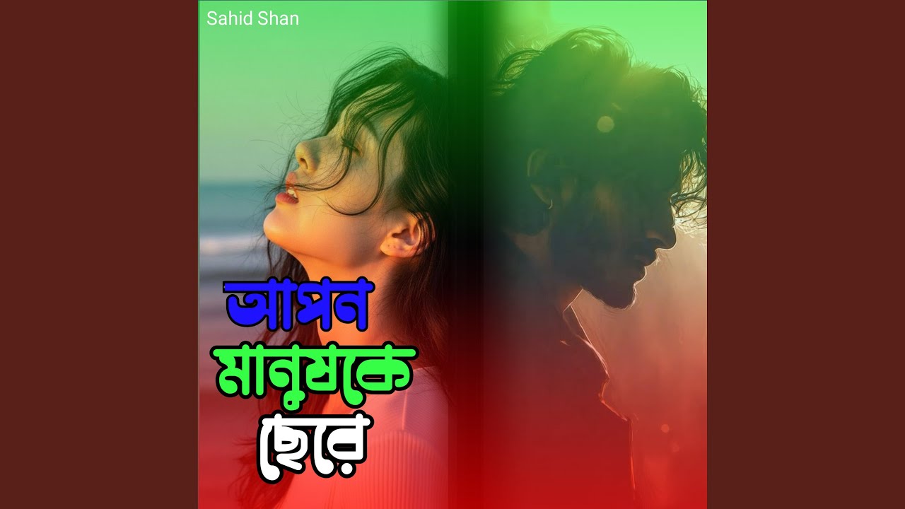 আপন মানুষকে ছেরে