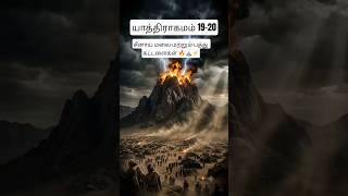 தேவன் இறங்கி வந்த சீனாய் மலை 🔥 | 10 Commandments | Mount Sinai #shorts #tamilchristian