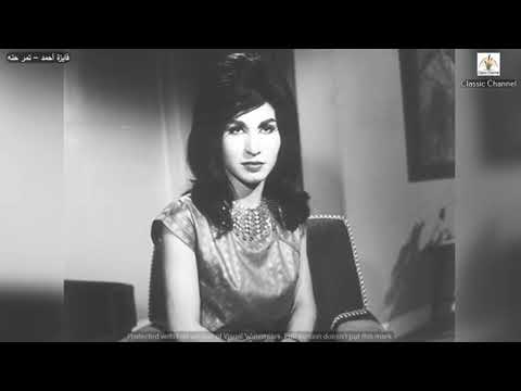 فايزة أحمد تمر حنه