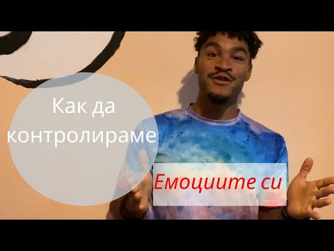 Видео: Как да контролираме емоциите