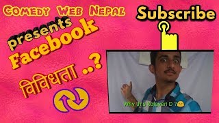 Facebook discrimination || Comedy Web Nepal || stand up comedy || kiran poudel || nepali comedy