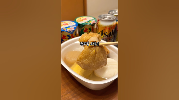 일본 편의점오뎅 개꿀팁 알려드립니다 #일본편의점 #일본여행 #일본맛집