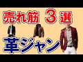 【レザージャケット メンズ おすすめ 2023 】デメリットも分かる人気ランキングTOP3・ライダース、テーラードジャケット…1位は？ 【バイク用／サイズ感もレビューから分かる】