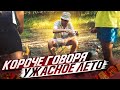 КОРОЧЕ ГОВОРЯ, УЖАСНОЕ ЛЕТО