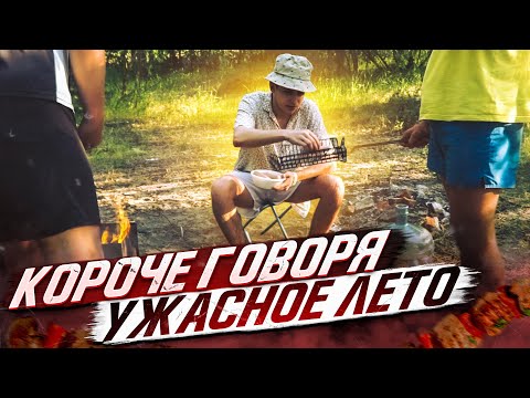 Видео: КОРОЧЕ ГОВОРЯ, УЖАСНОЕ ЛЕТО