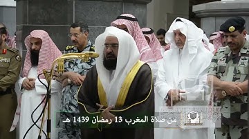 تلاوة معالي الشيخ د. #عبدالرحمن_السديس من صلاة #المغرب 13 رمضان 1439هـ