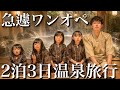 【想定外…】急遽、ワンオペで4姉妹を連れて2泊3日の温泉旅行…パパの本気育児をお見せします‼︎【8.6.5.1歳児】