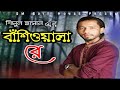   bashi wala re     shimul hasan  bangla new song  2022 sm edit house