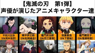 【鬼滅の刃　第1弾】声優が演じたアニメキャラクター達