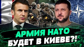 Макрон стал МИРОВЫМ ЛИДЕРОМ! При каких условиях армия Франции отправится в Украину? — Веселовский