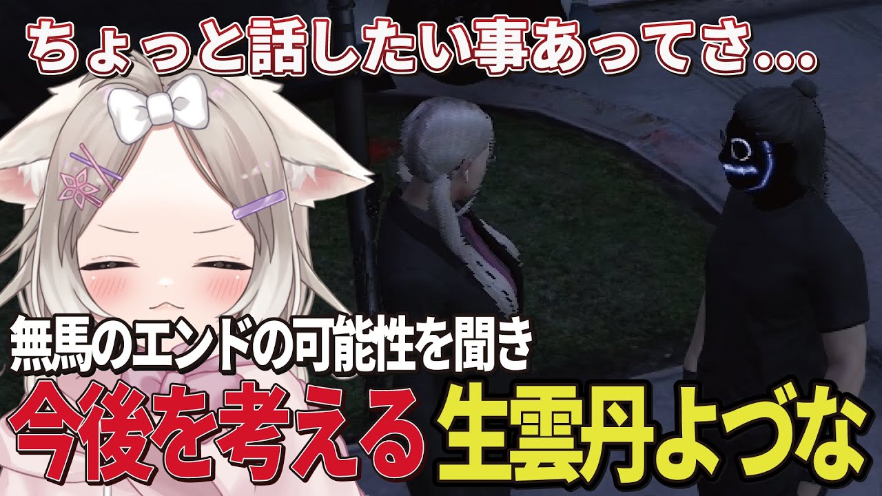 【ストグラ】無馬かなからの餞別を受け取り今後について考える生雲丹よづな【よづなにう/叶/ネオポルテ/にじさんじ/切り抜き】#ストグラ #夜絆ニウ