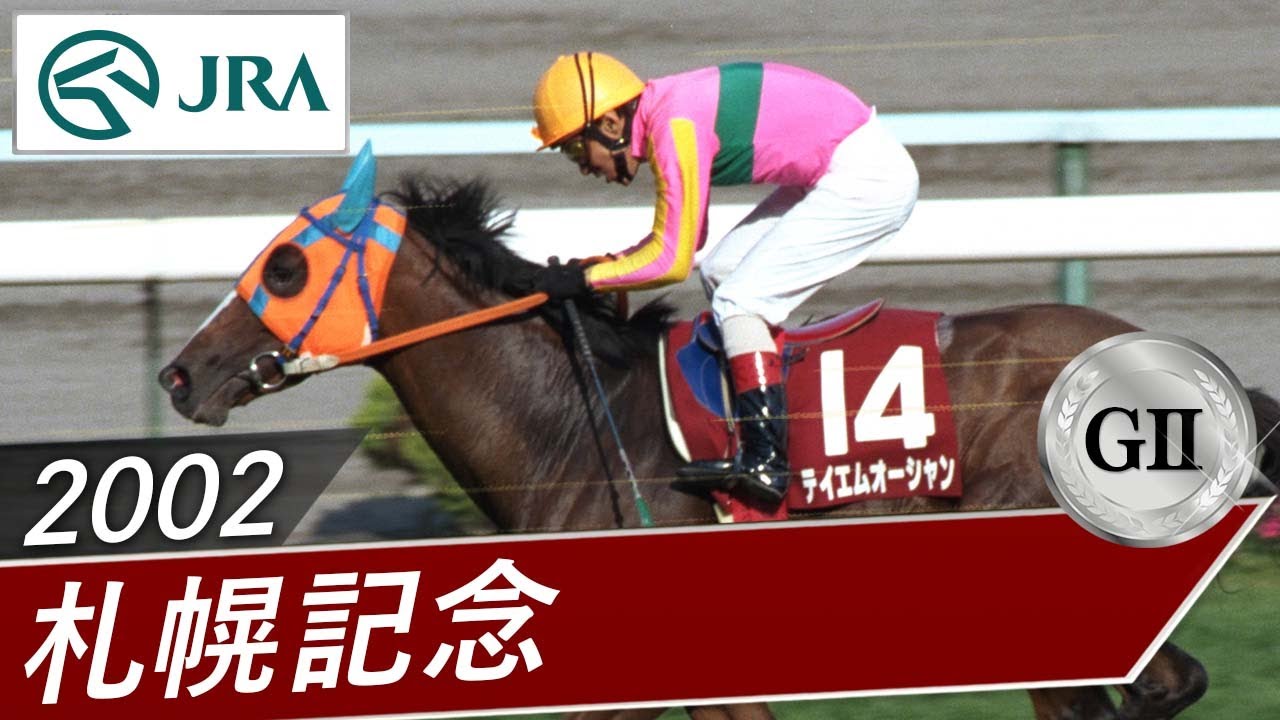 2002年 札幌記念（GⅡ） | テイエムオーシャン | JRA公式 - YouTube