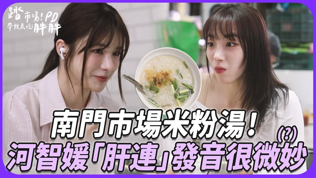到桃園南門市場吃米粉湯！林岱縈不小心點太多小菜？河智媛「肝連」發音很微妙XD...【Yahoo PD帶我去吃胖胖】［EP2精華］河智媛 하지원 林岱縈 다인