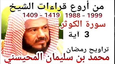 أجمل قراءات الشيخ المحيسني - سورة  الكوثر - AL-KAWTAR 3 Ayah - 1988-1999