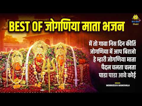 BEST OF जोगणिया माता भजन | Nonstop Joganiya Maa Bhajan | Moinuddin Manchala | Top 5 Mata Bhajan
