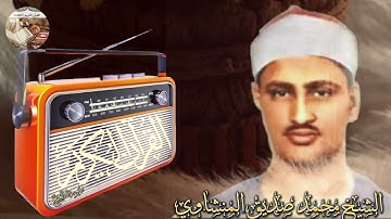 تلاوة بديعة😌 من روائع محمد صديق المنشاوي الباكي المبكي لما تيسر من سورة الحج ..صوت نقي..🎧