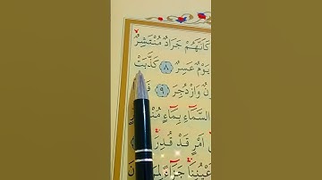 سورة القمر الأية 7 إلى 12 القارئ سعد الغامدي