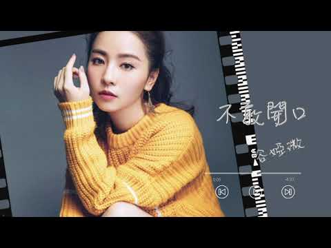 谷婭溦 Vivian - 不敢開口 (劇集《星空下的仁醫》插曲) Official Lyrics Video