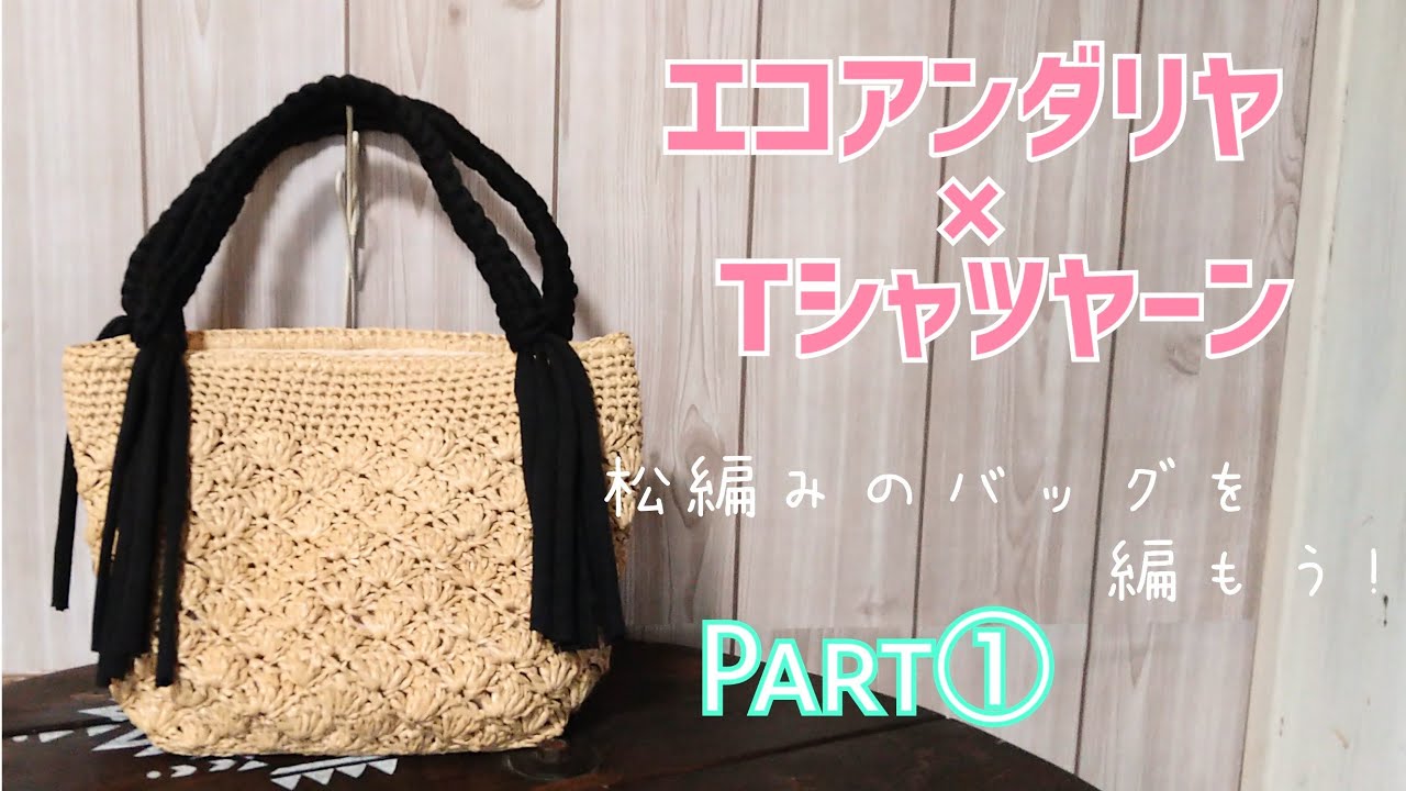 エコアンダリヤ×Tシャツヤーンの夏バッグ Part① 【かぎ針編み