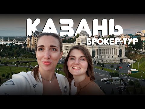 Брокер-тур в Казани от "Унистрой". Обзор ЖК «Art City», ЖК «Лето» и ЖК «Аквамарин».