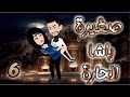 صغيرة باشا الحارة الحلقة 6 روايات و قصص رنا