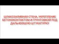 ШЛАКОЗАЛИВНАЯ СТЕНА, УКРЕПЛЕНИЕ БЕТОНОКОНТАКТОМ И ГРУНТОВКОЙ ПОД ДАЛЬНЕЮШУЮ ШТУКАТУРКУ.