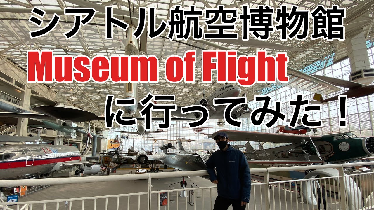 飛行機オタク必見！シアトル本場の飛行機博物館 - YouTube