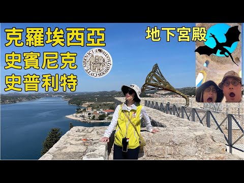 【克羅埃西亞旅遊 EP.8】史賓尼克必去景點和停車場｜史普利特｜冰與火之歌拍攝場景｜26間冰淇淋店｜世界十大幸運像徵之一在史普利特｜Sibenik｜Split