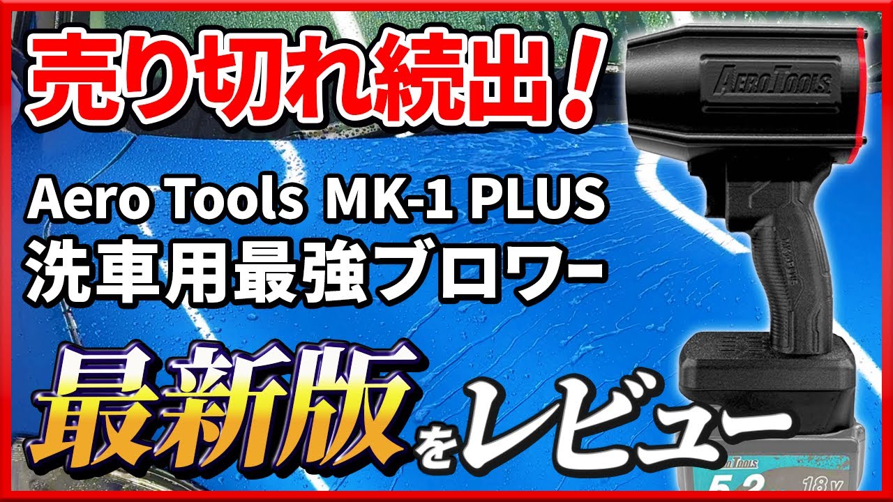 AERO TOOLS mk-1 ブロワー AERO TOOLS 電動ジェットブロワー MK-1 | AERO TOOLSオフィシャルサイト