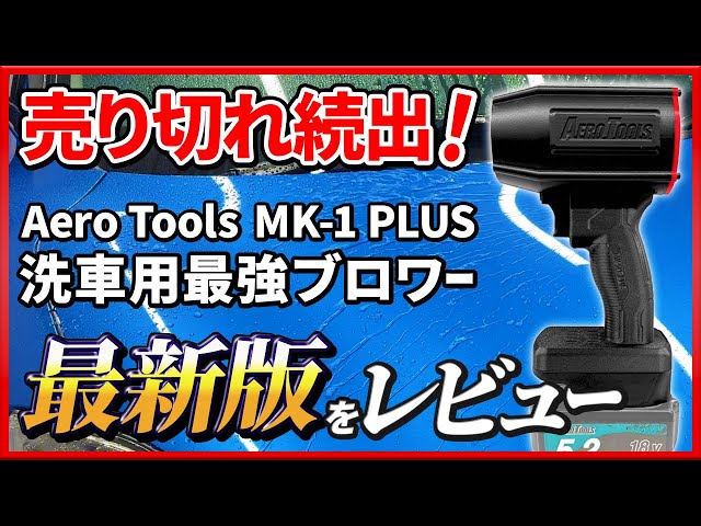 Surprising] No water left after washing the car?! AERO TOOLS MK-1