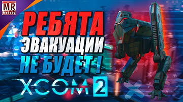 XCOM 2 ● ПИЛОТ УСТАЛ ЖДАТЬ И УЛЕТЕЛ НА БАЗУ ПИТЬ ЧАЙ 🔞