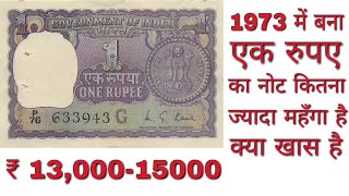 1973 One Rupee Note Value ₹13,000 ?