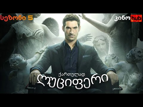 ლუციფერი სეზონი 5 / LUCIFER Season 5 - ოფიციალური თრეილერი (ქართულად)