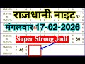 Rajdhani Night 17/02/2026 Tuesday Special Strong Single Jodi Video Solution Trick