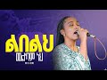 ዘማሪት ፂዮን ልበልህ መልካም አስደናቂ አምልኮ HEAVENLY POWER TV