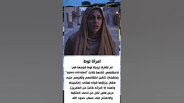 لم تشارك زوجة لوط قومها في فاحشتهم لكنها كانت Open Minded 